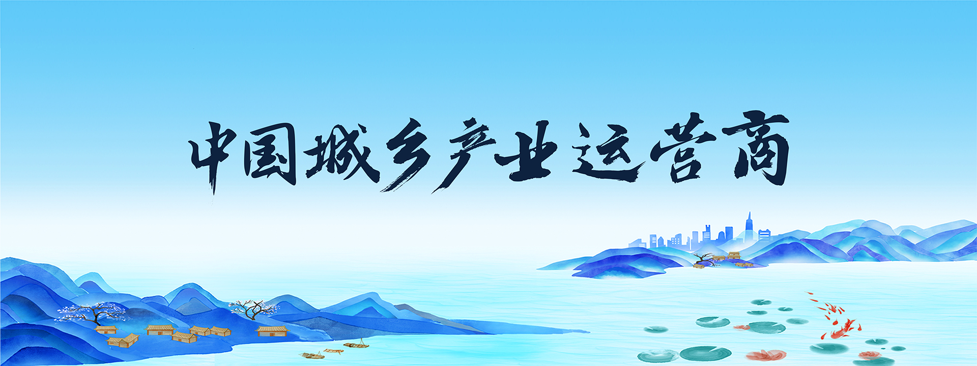 中國城鄉(xiāng)產(chǎn)業(yè)運營商